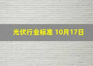 光伏行业标准 10月17日